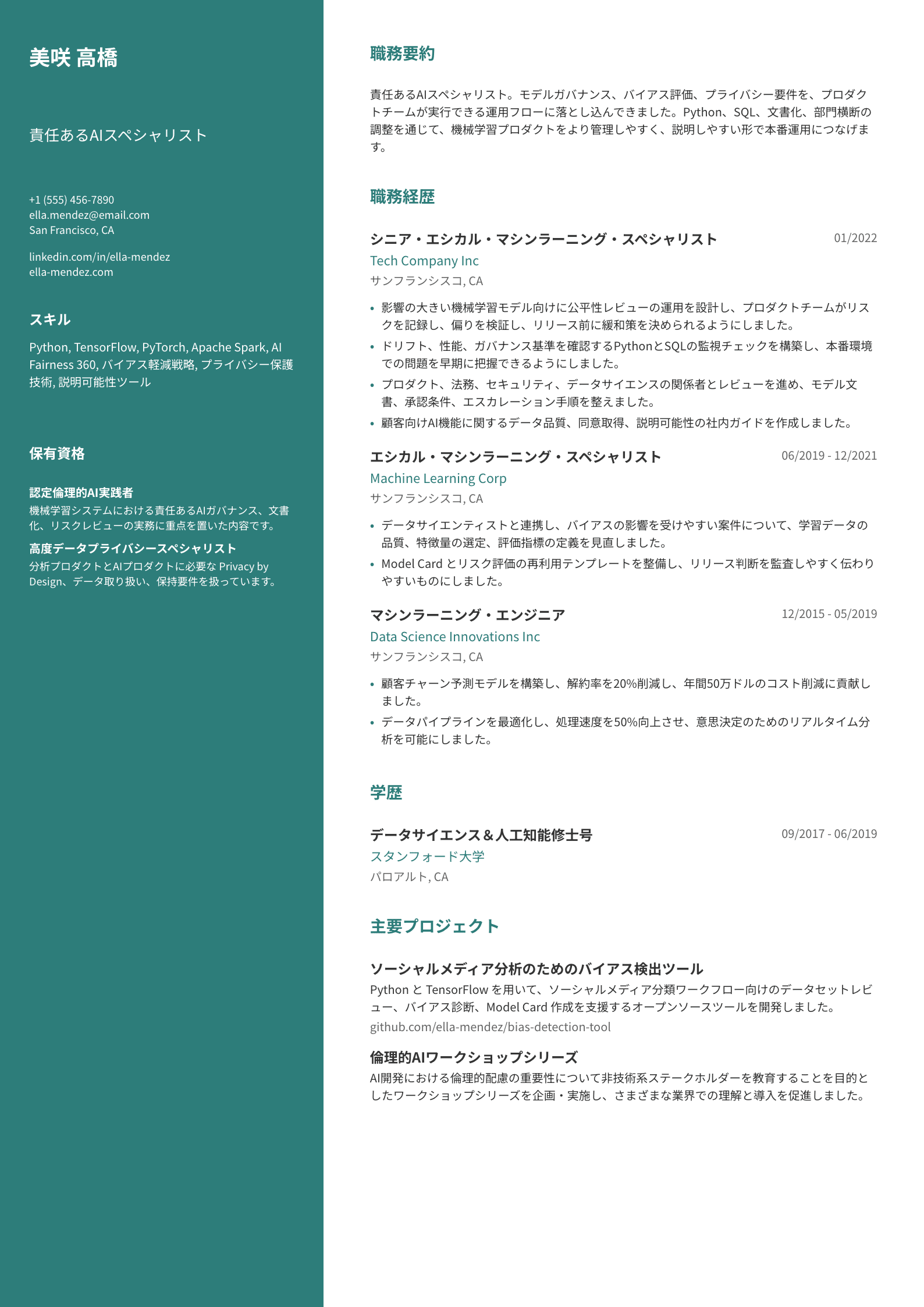 責任あるAIスペシャリスト