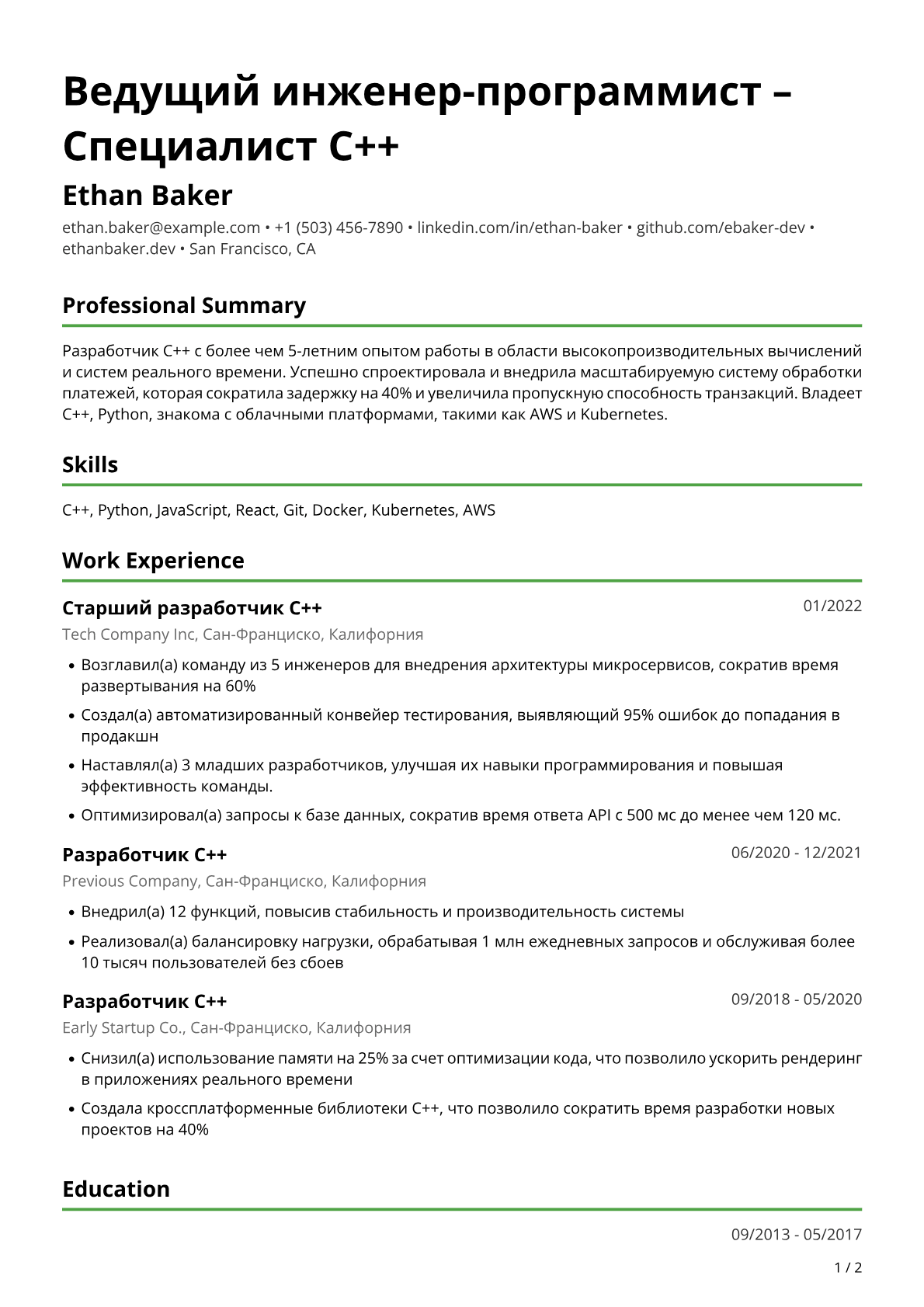 Разработчица C++