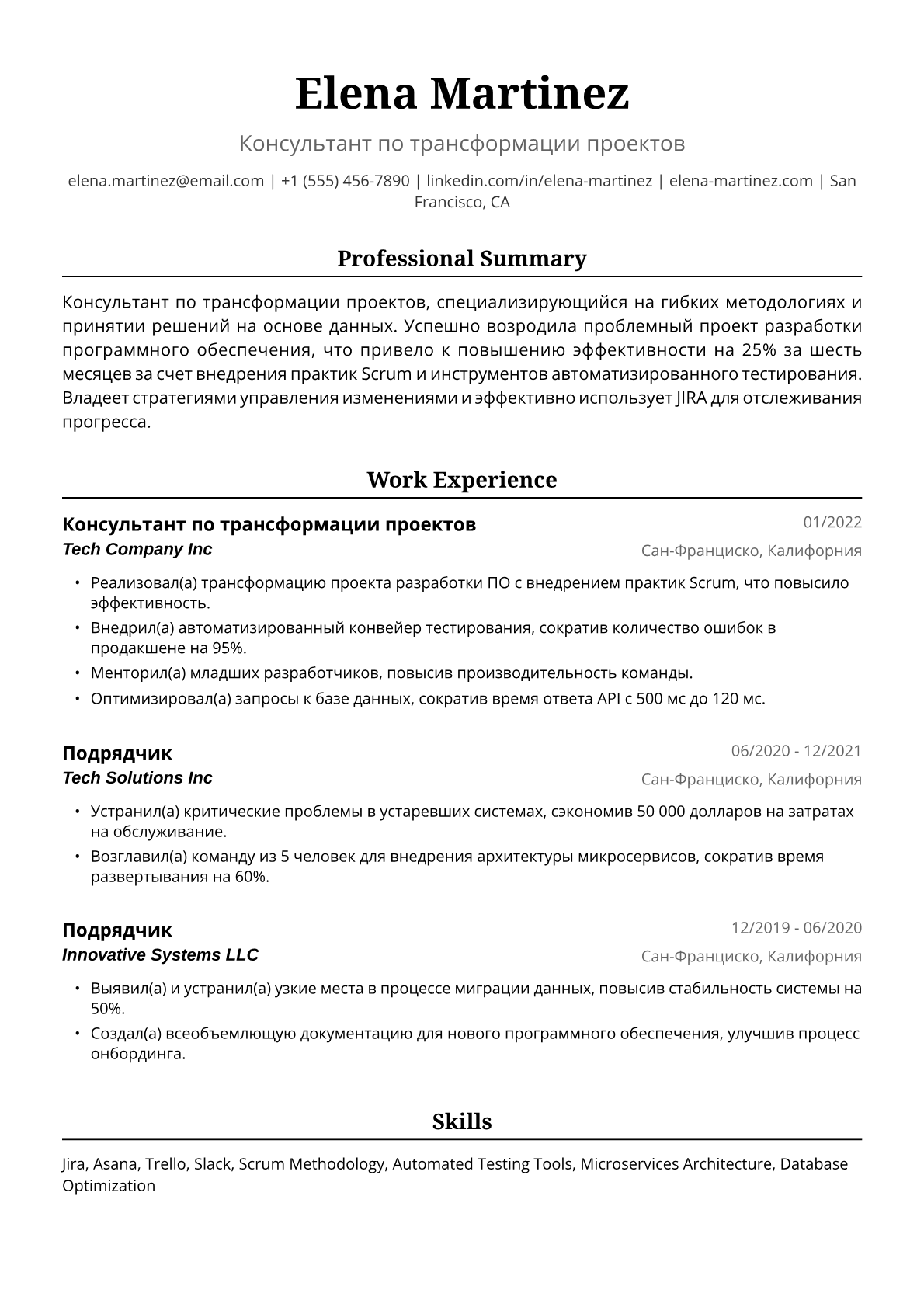 Пример резюме подрядчицы