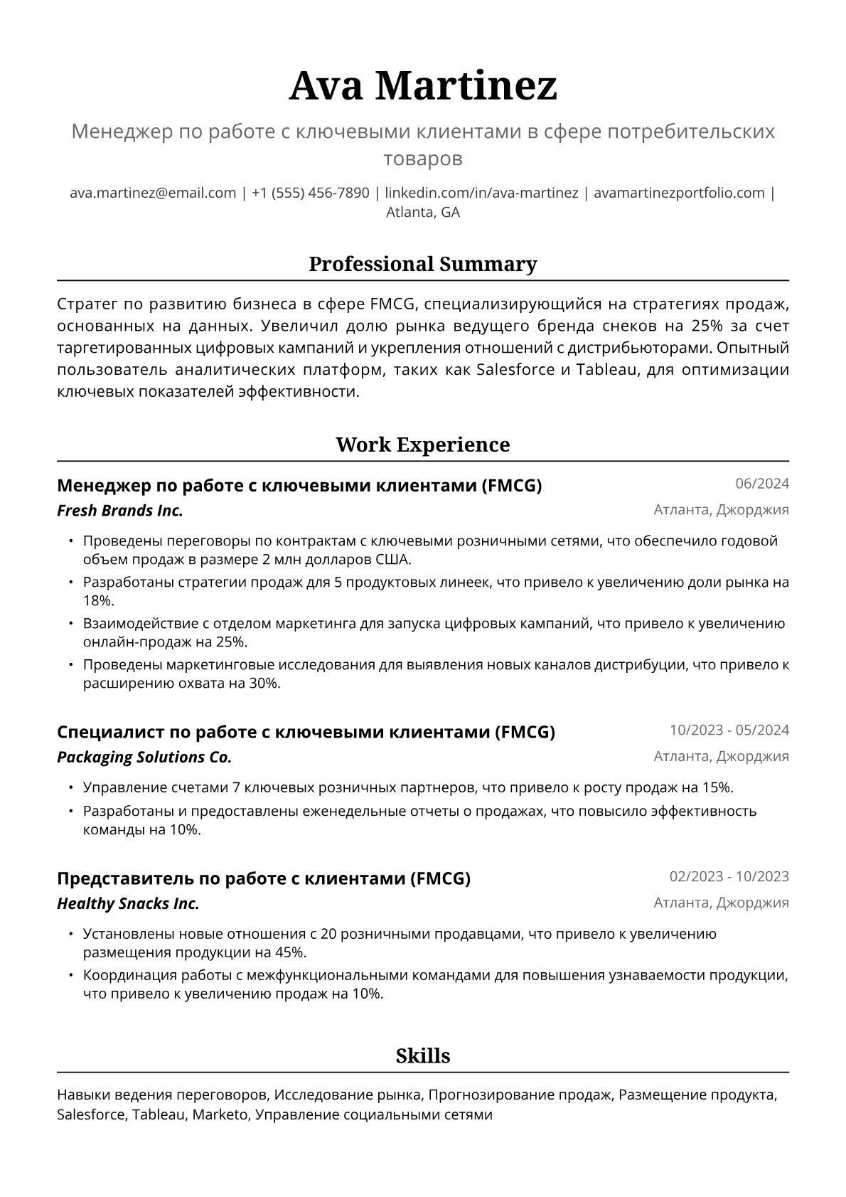 Пример резюме менеджера по работе с ключевыми клиентами (FMCG)