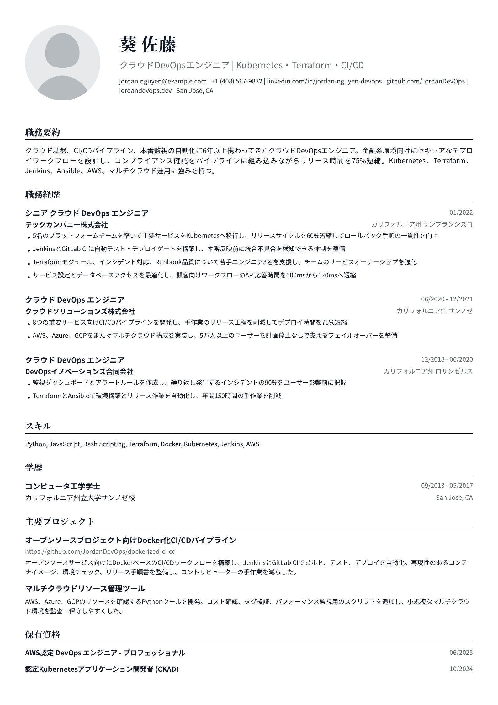 クラウドDevOpsエンジニア