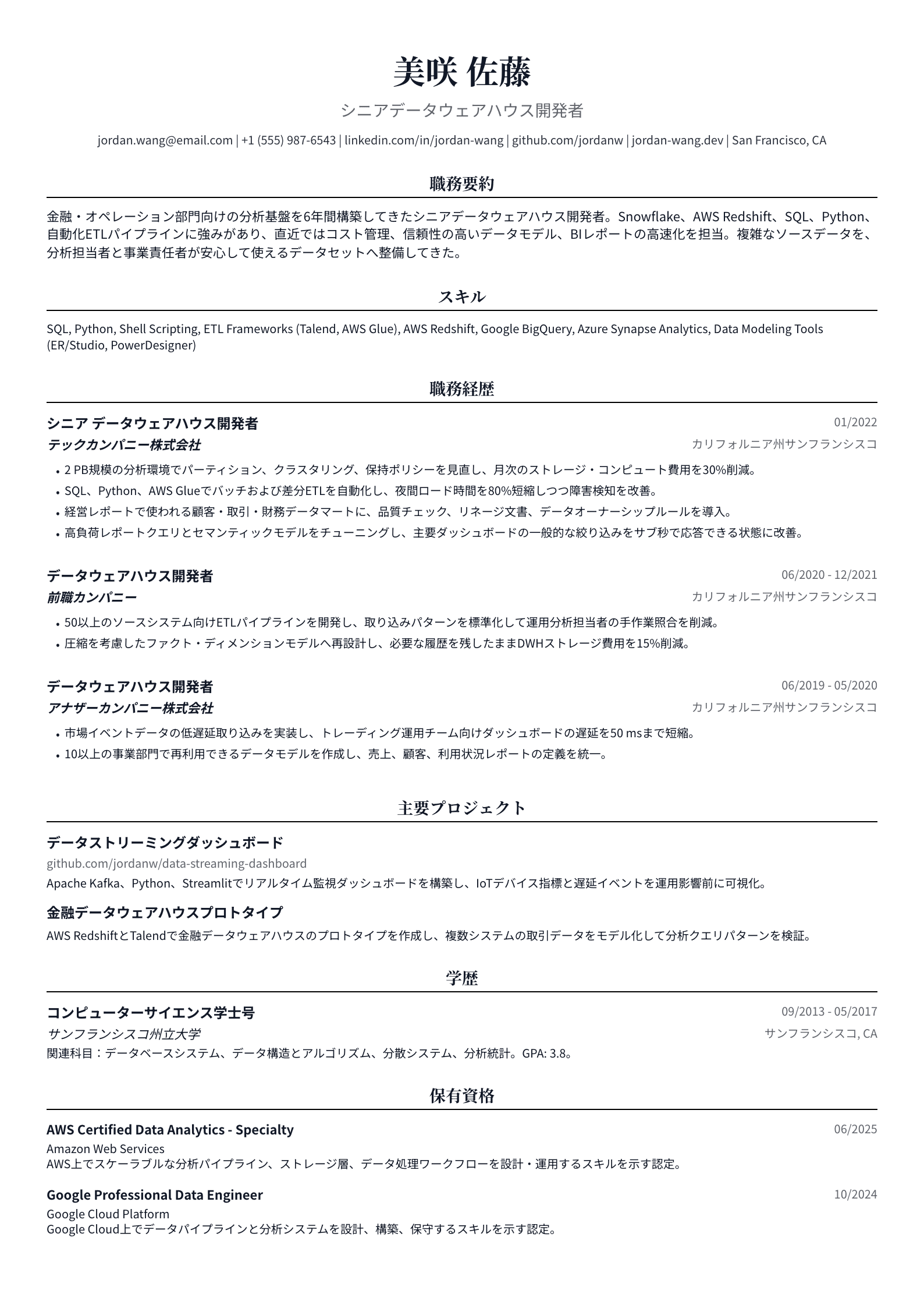 データウェアハウス開発者