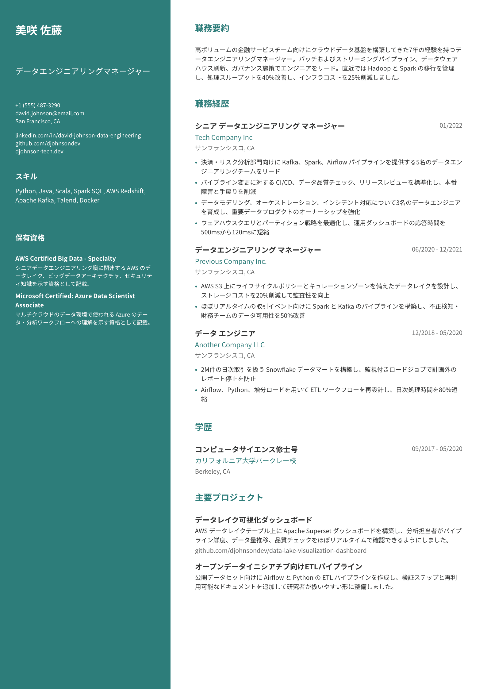 データエンジニアリングマネージャー