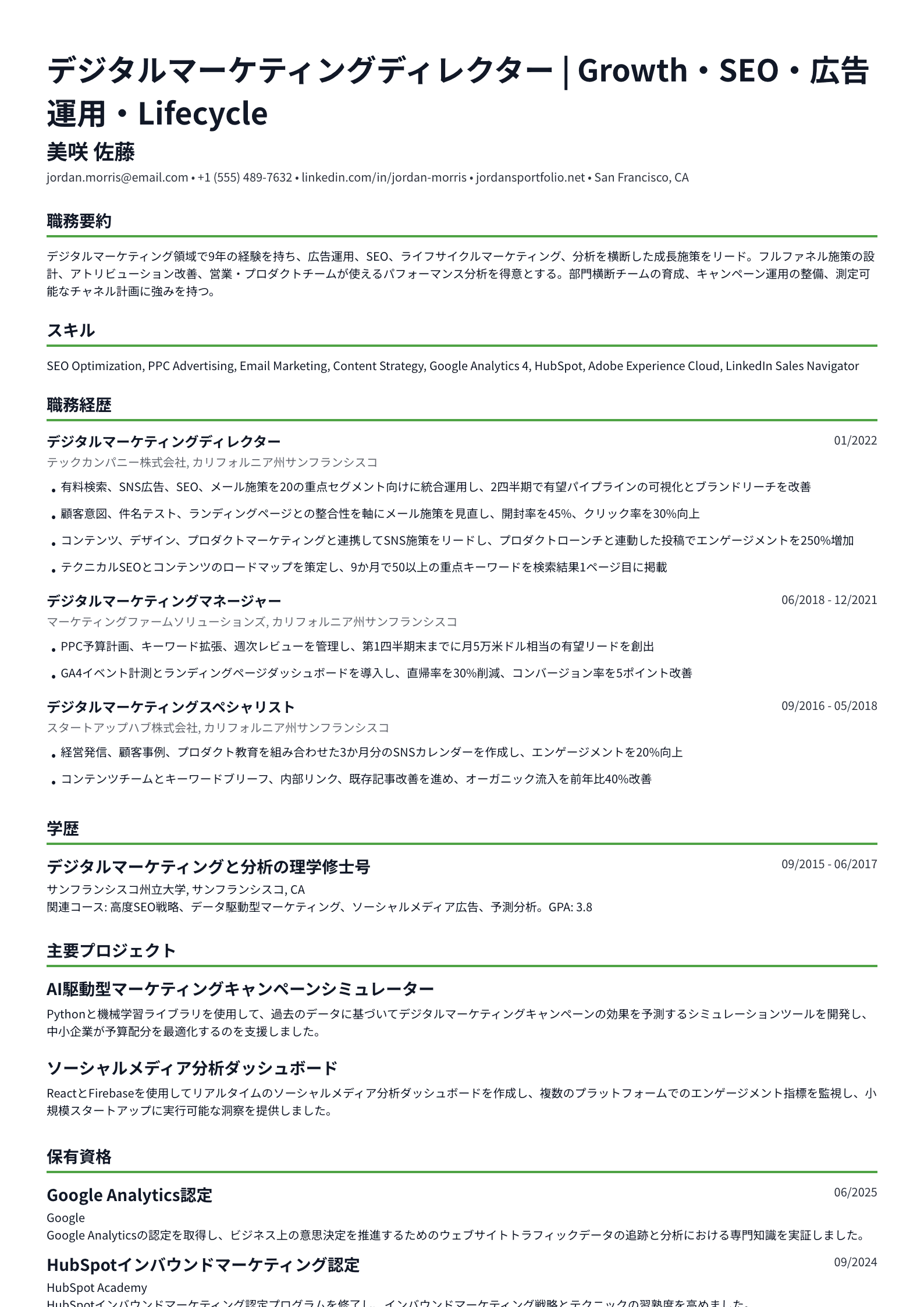 デジタルマーケティングディレクター