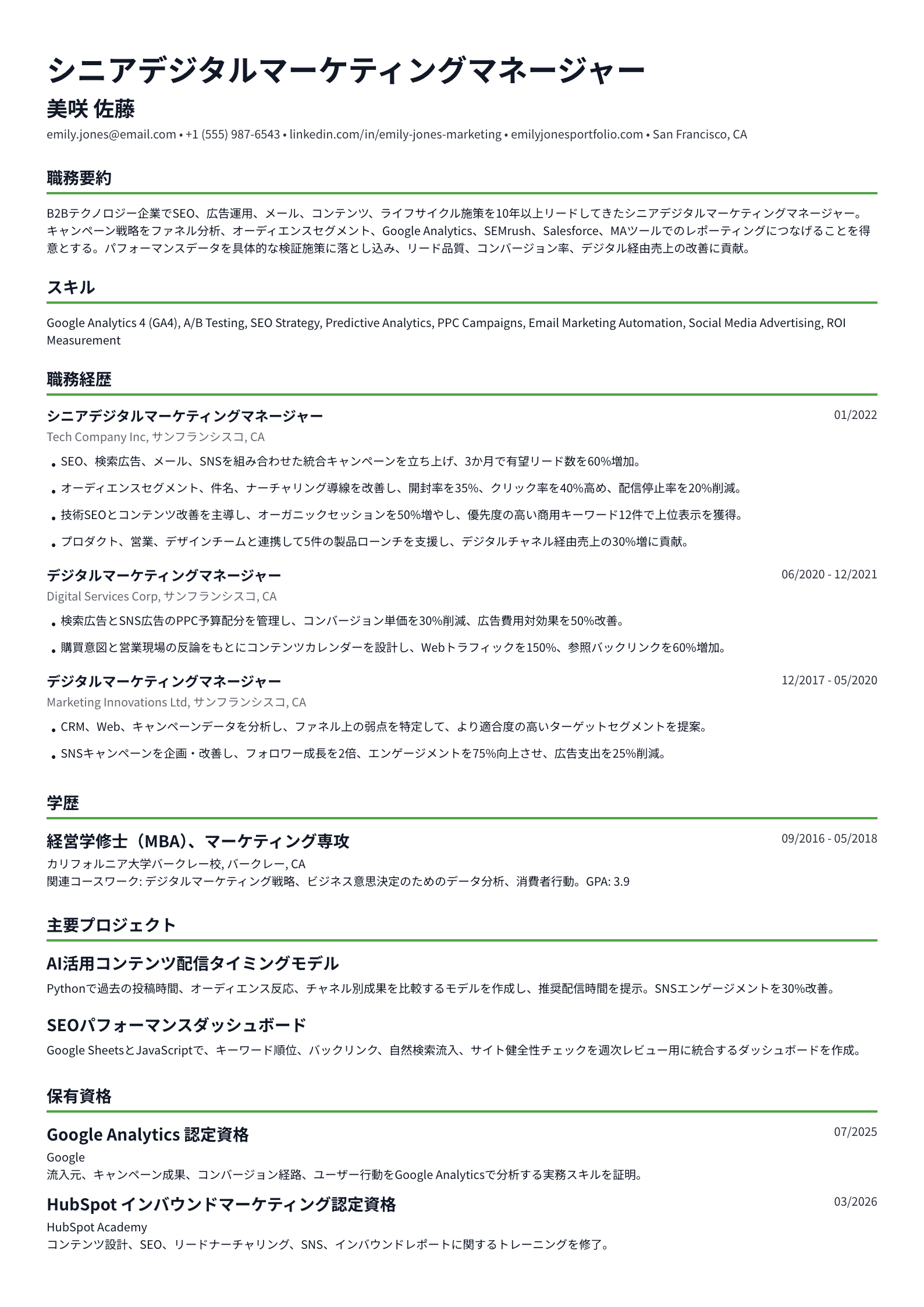 デジタルマーケティングマネージャー