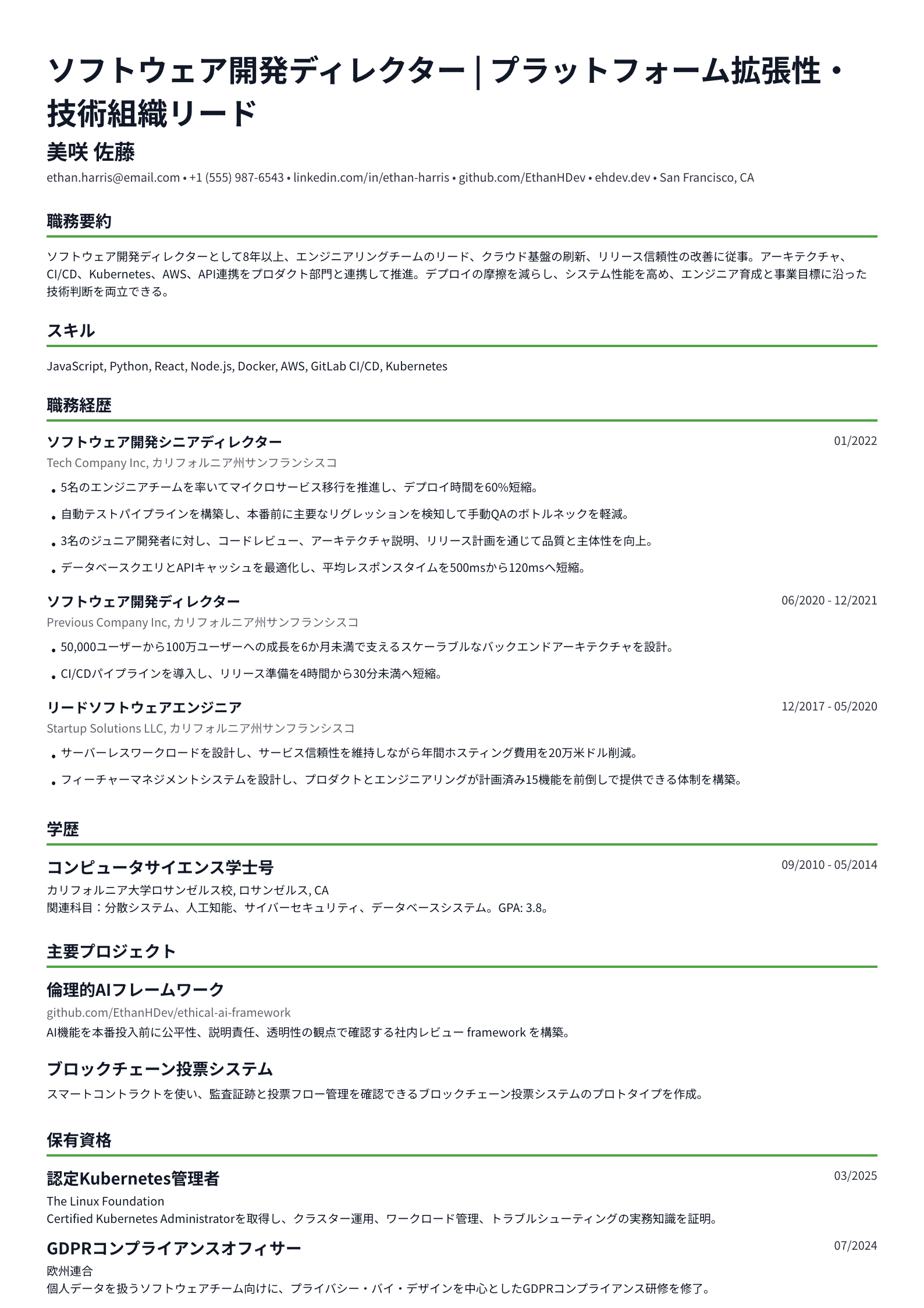 ソフトウェア開発ディレクター
