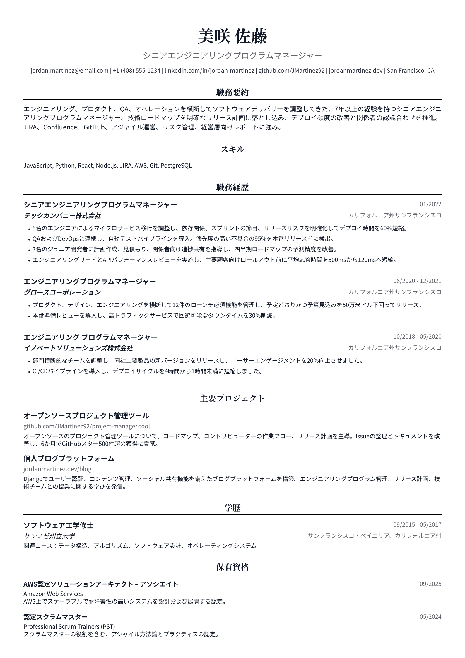 エンジニアリングプログラムマネージャー