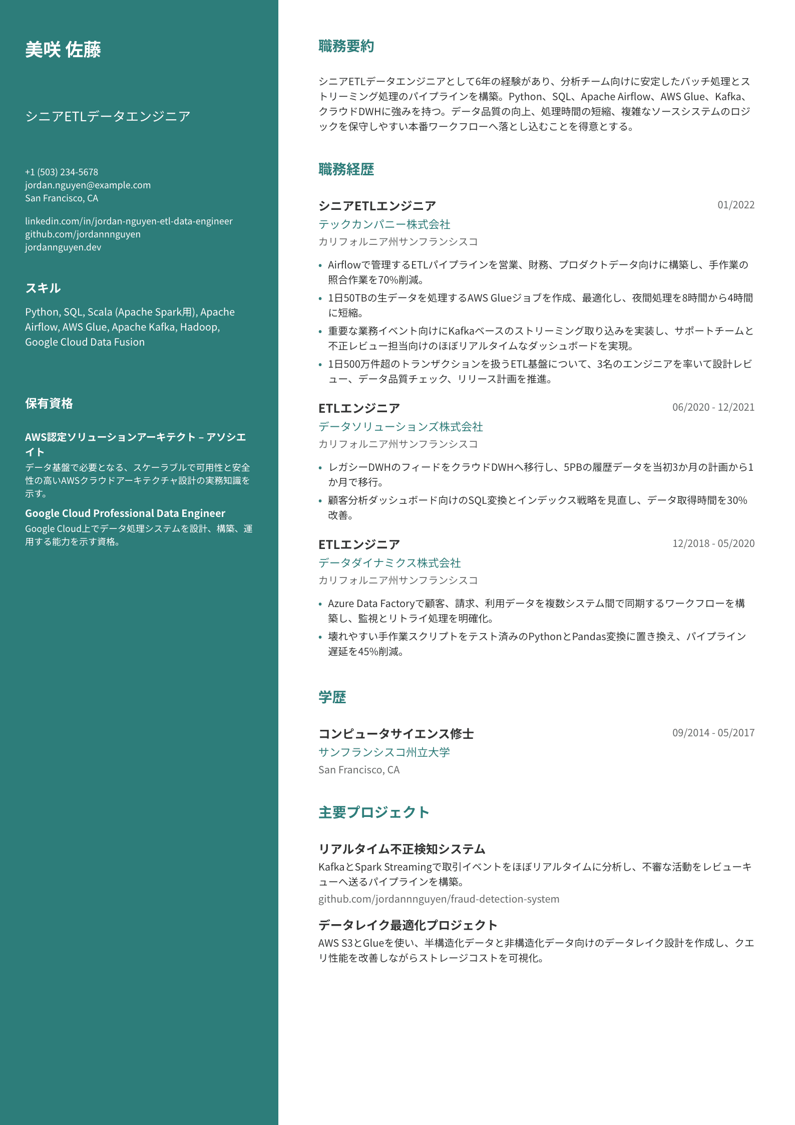 ETLデータエンジニア