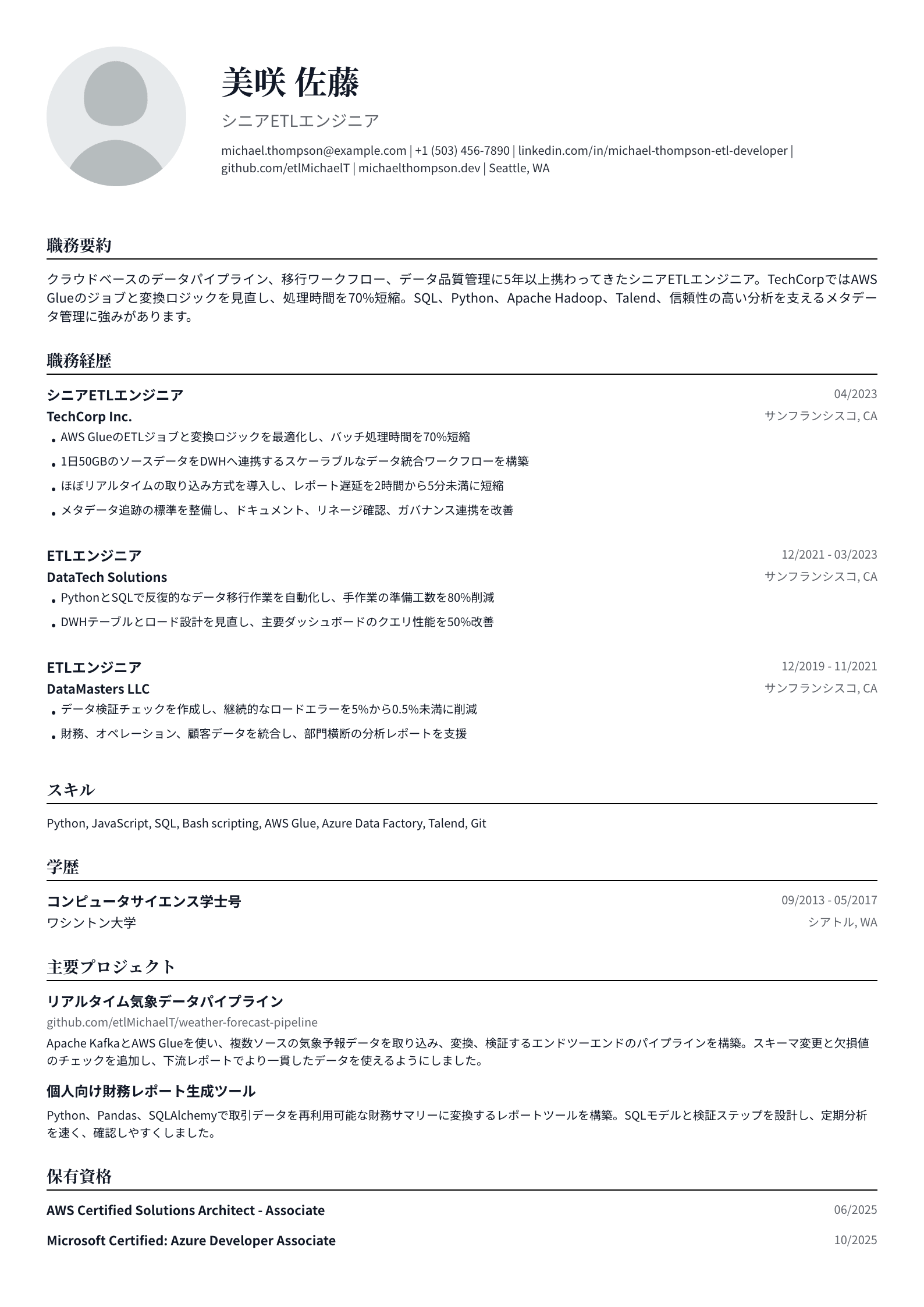 ETLエンジニア