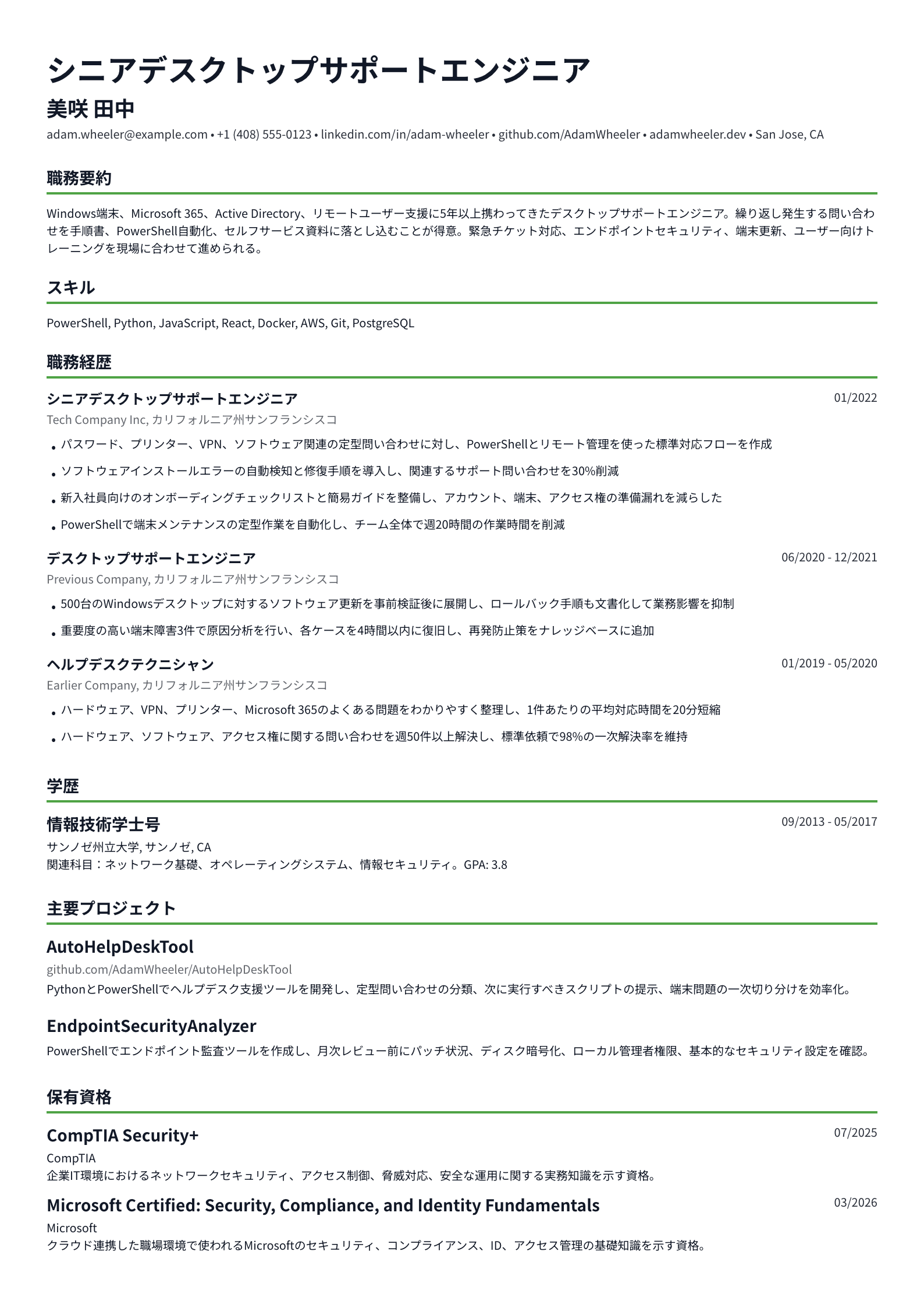 デスクトップサポートエンジニア