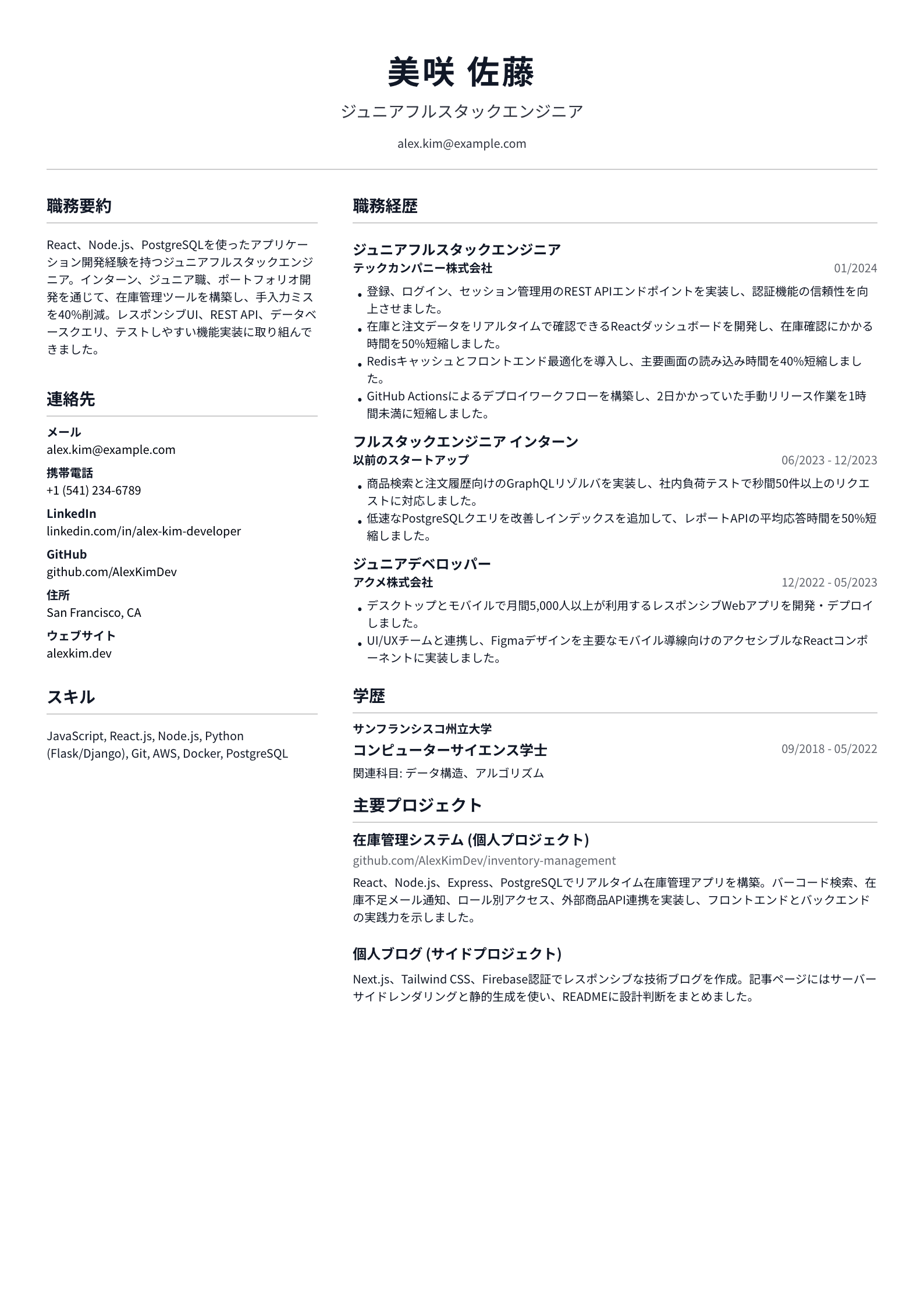 ジュニアフルスタックエンジニア