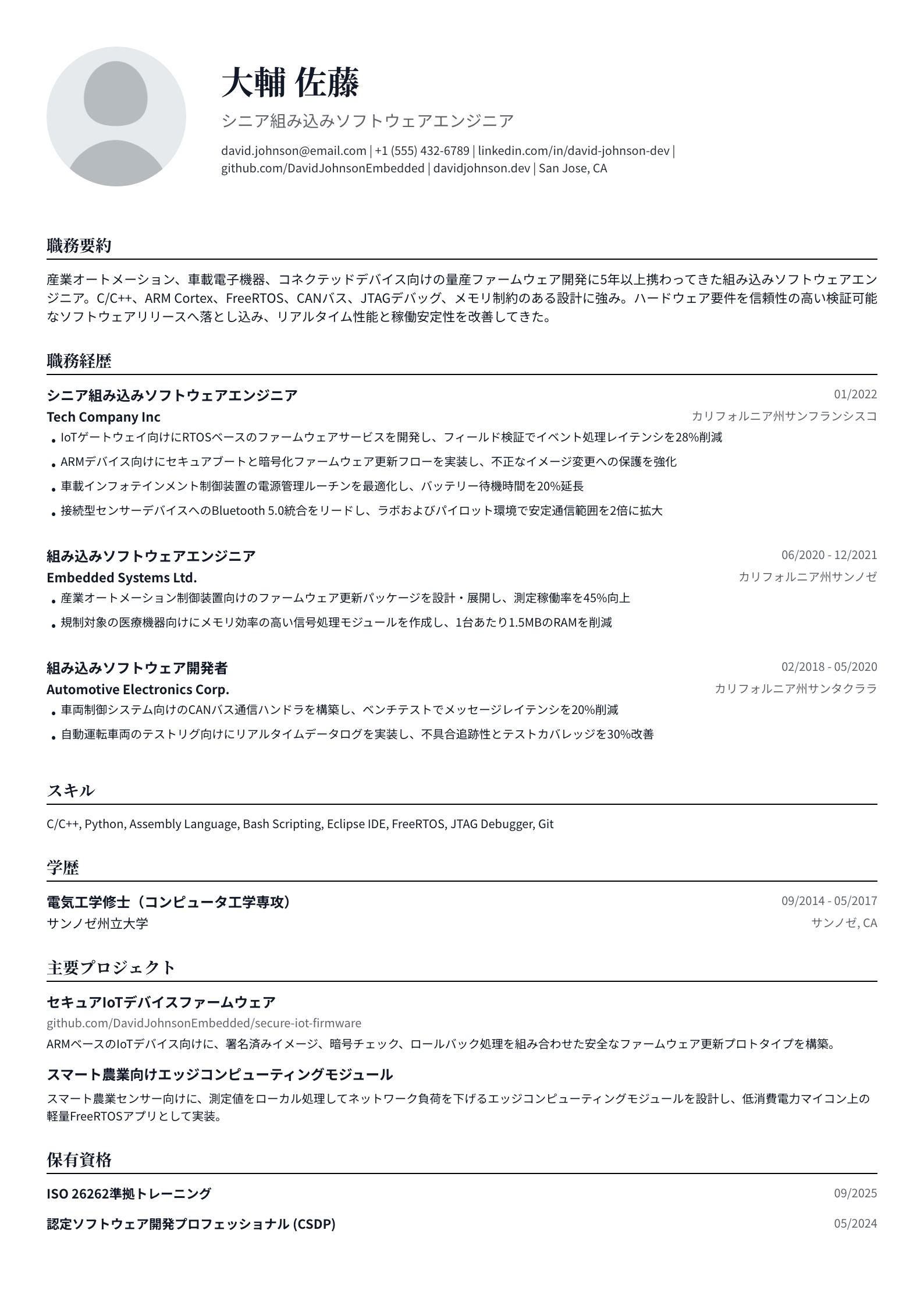 組み込みソフトウェアエンジニア