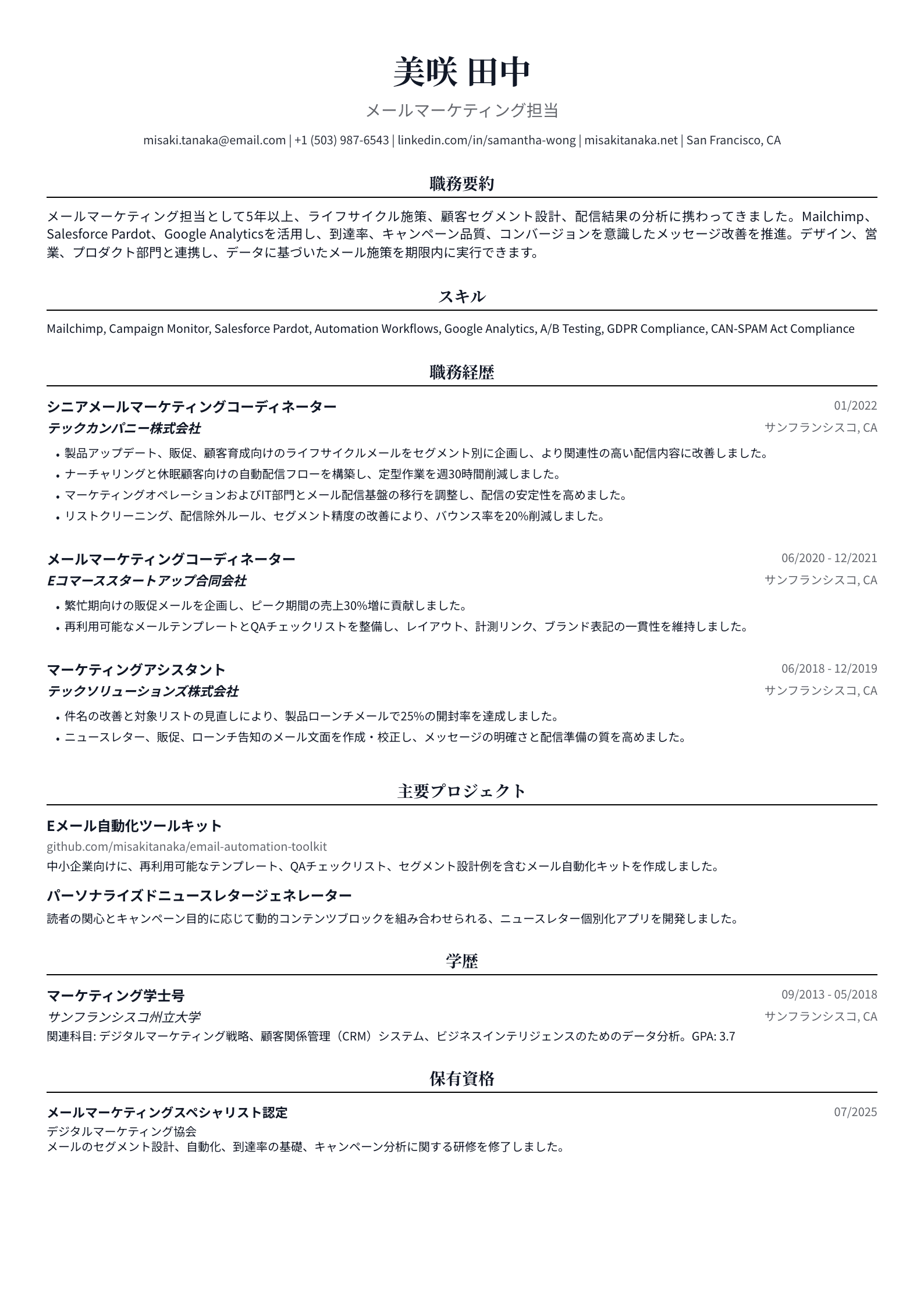 メールマーケティング担当