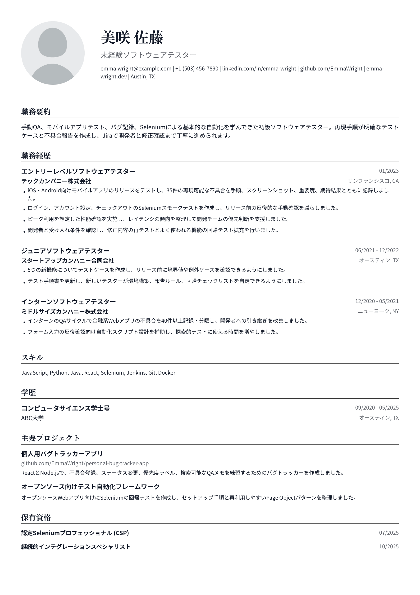 未経験ソフトウェアテスター