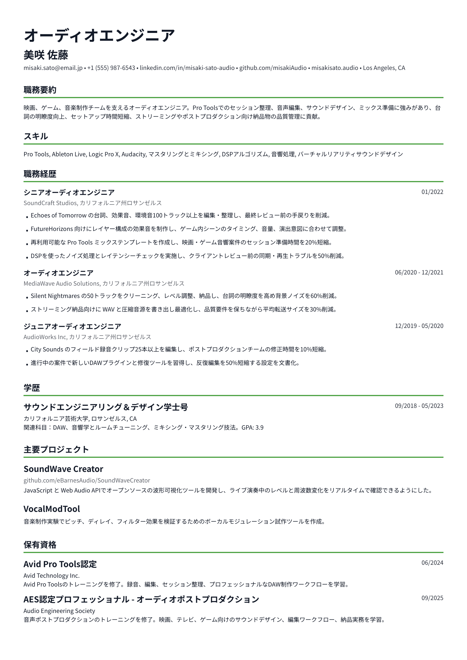 オーディオエンジニア