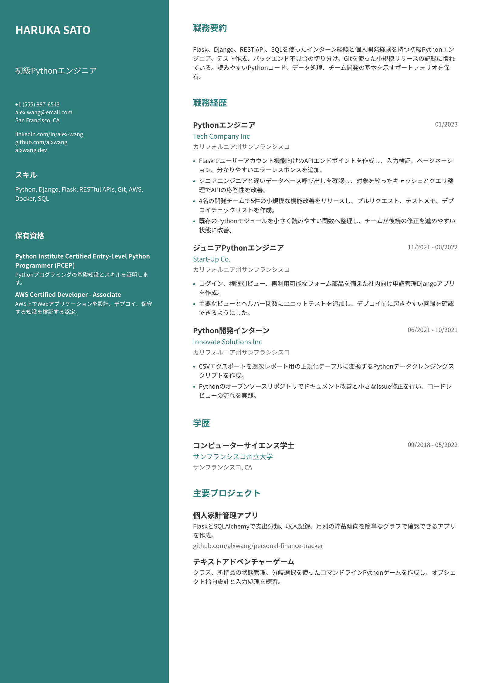 未経験・初級Pythonエンジニア