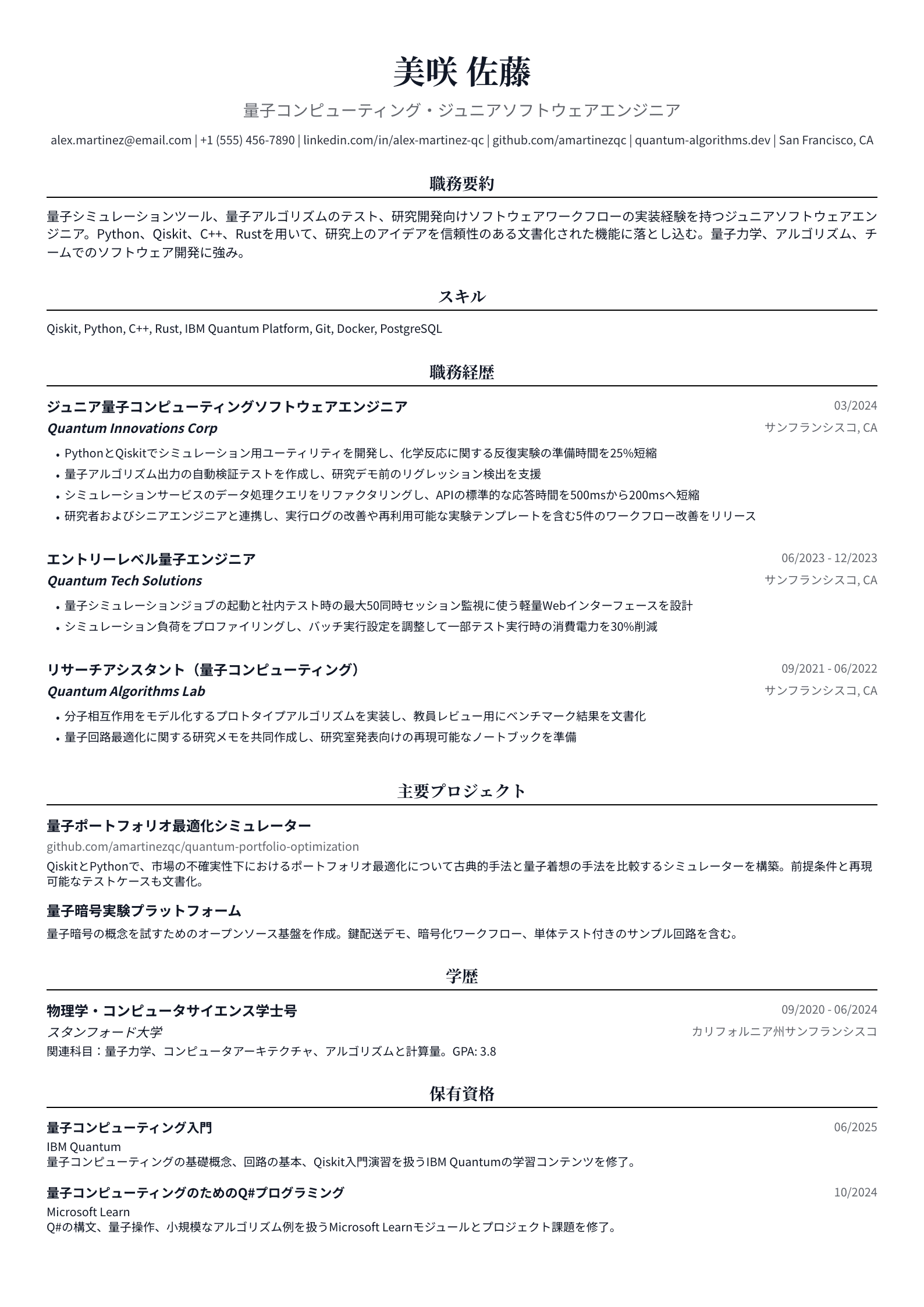 量子コンピューティング・ジュニアソフトウェアエンジニア