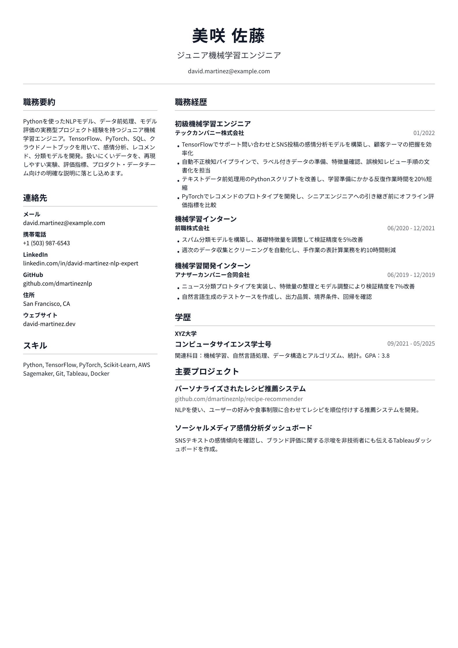 ジュニア機械学習エンジニア