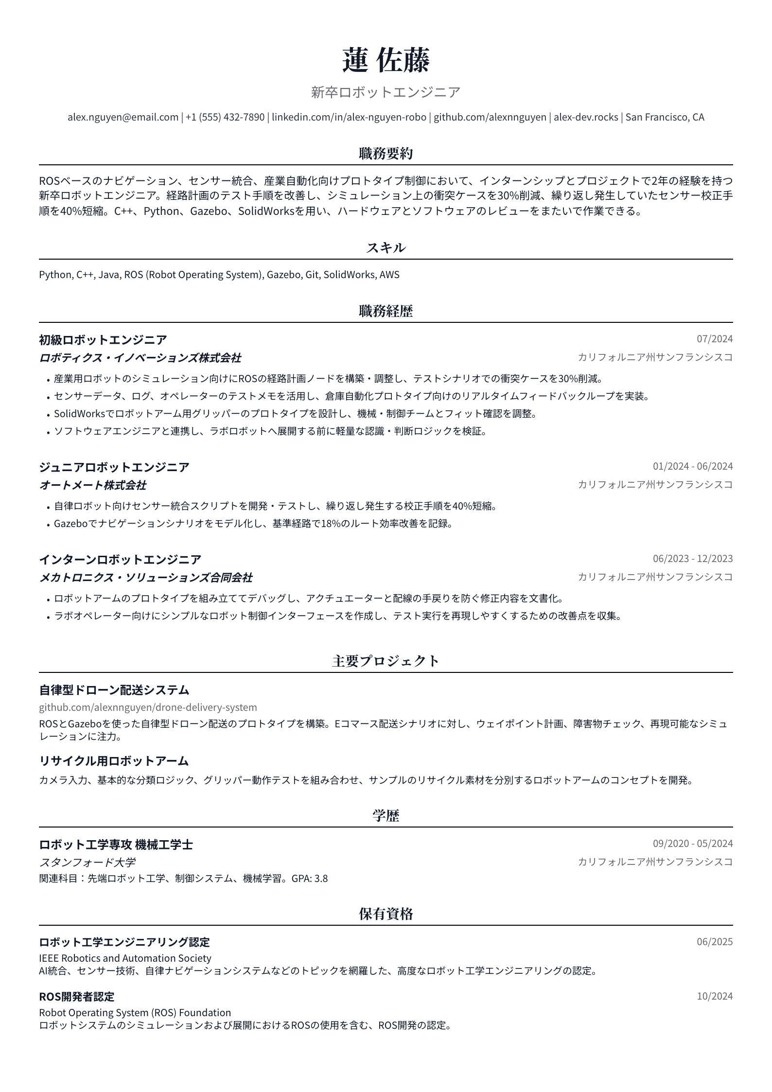 新卒ロボットエンジニア