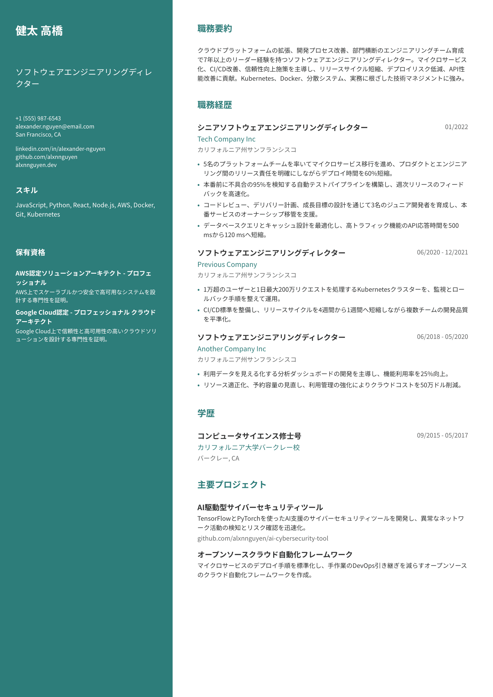 ソフトウェアエンジニアリングディレクター