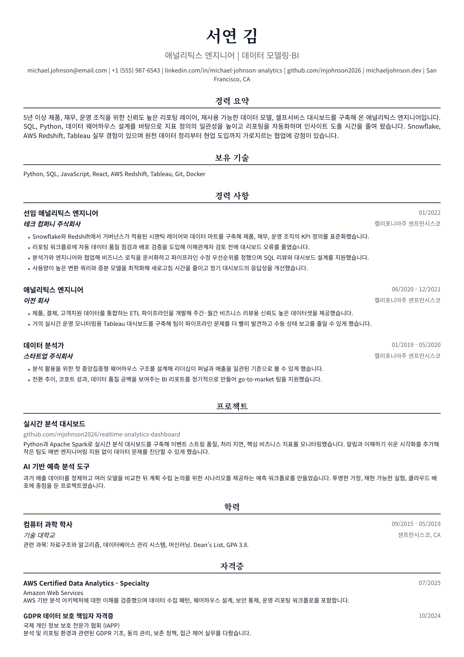 애널리틱스 엔지니어