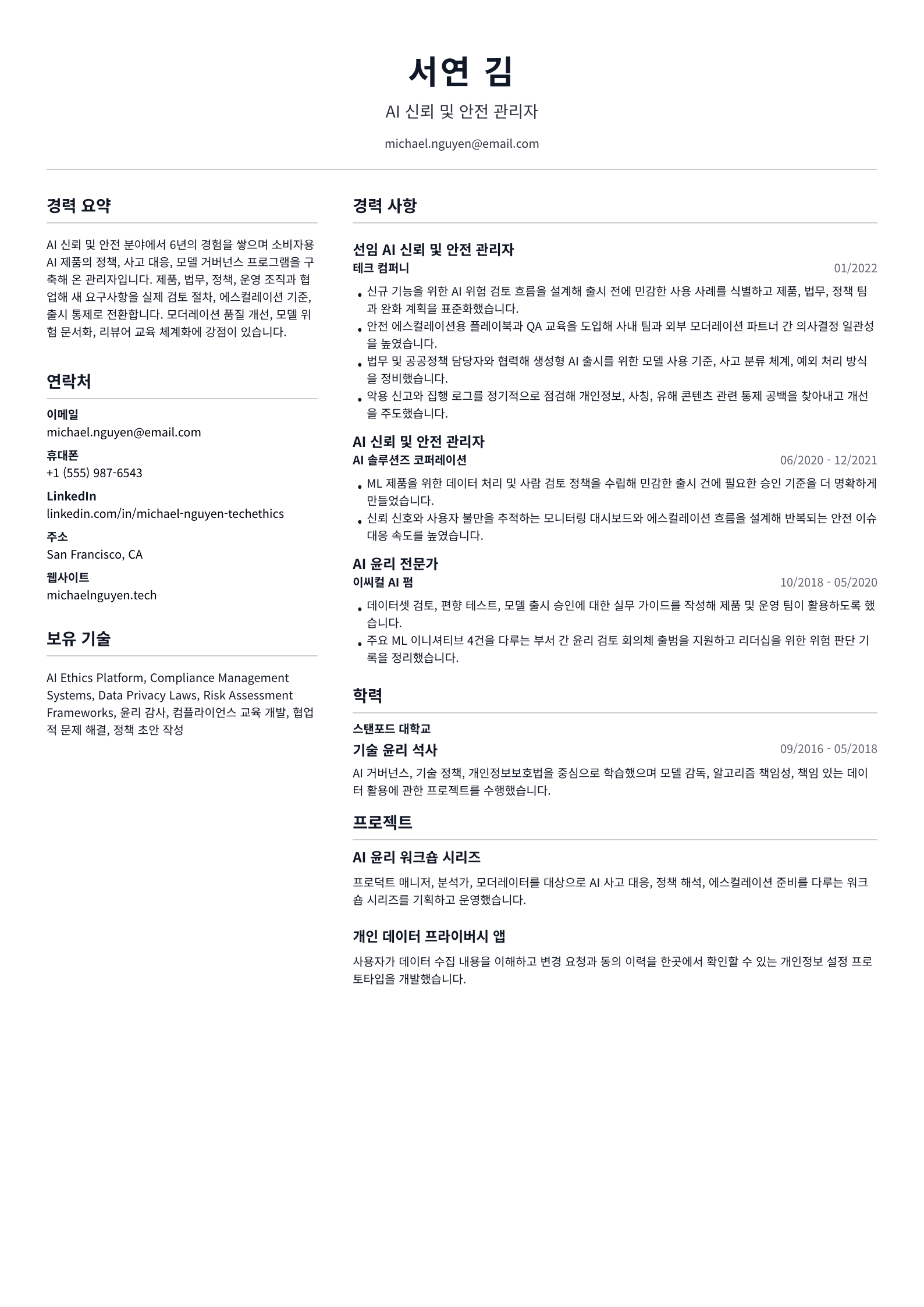 AI 신뢰 및 안전 관리자