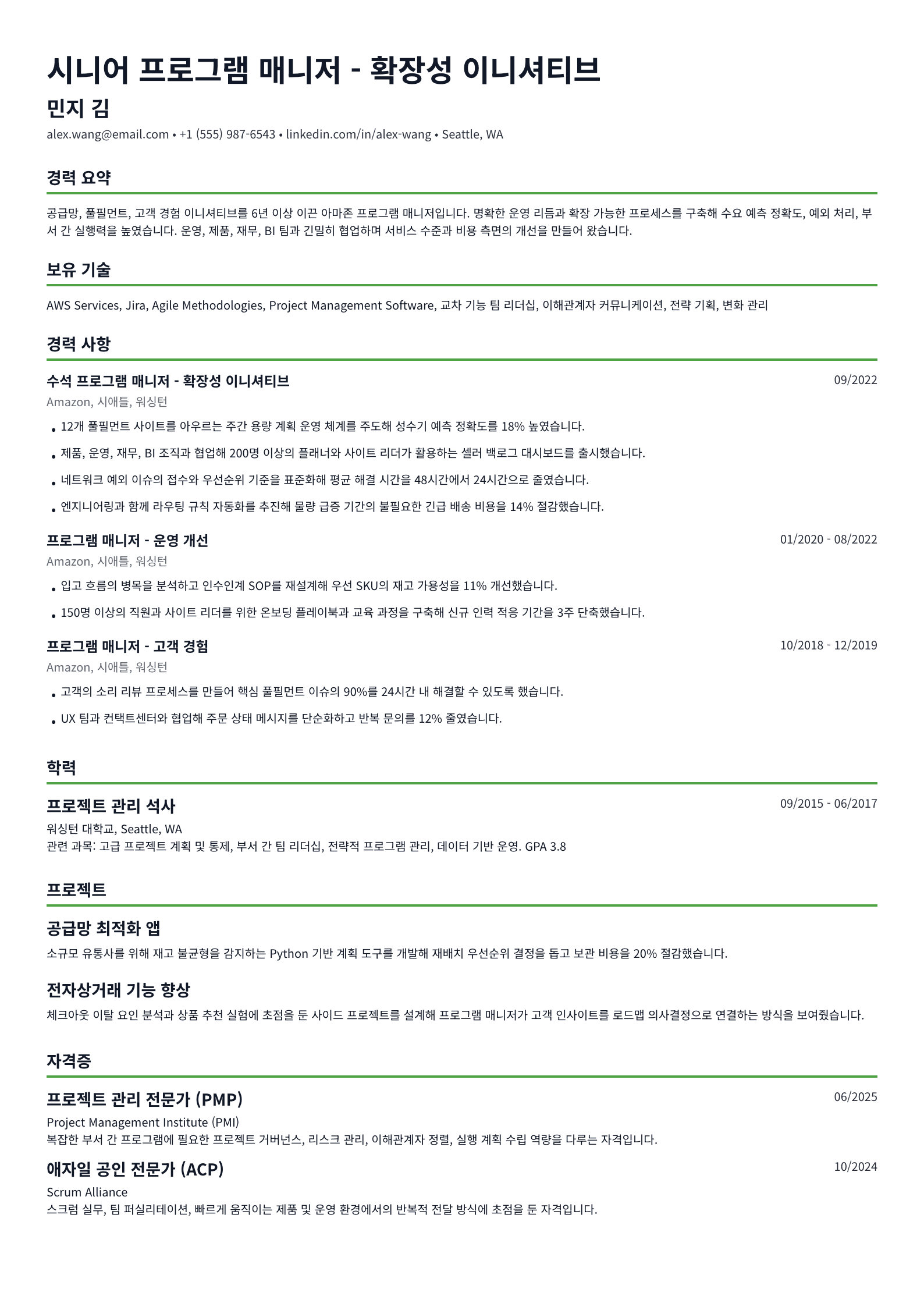 아마존 프로그램 매니저