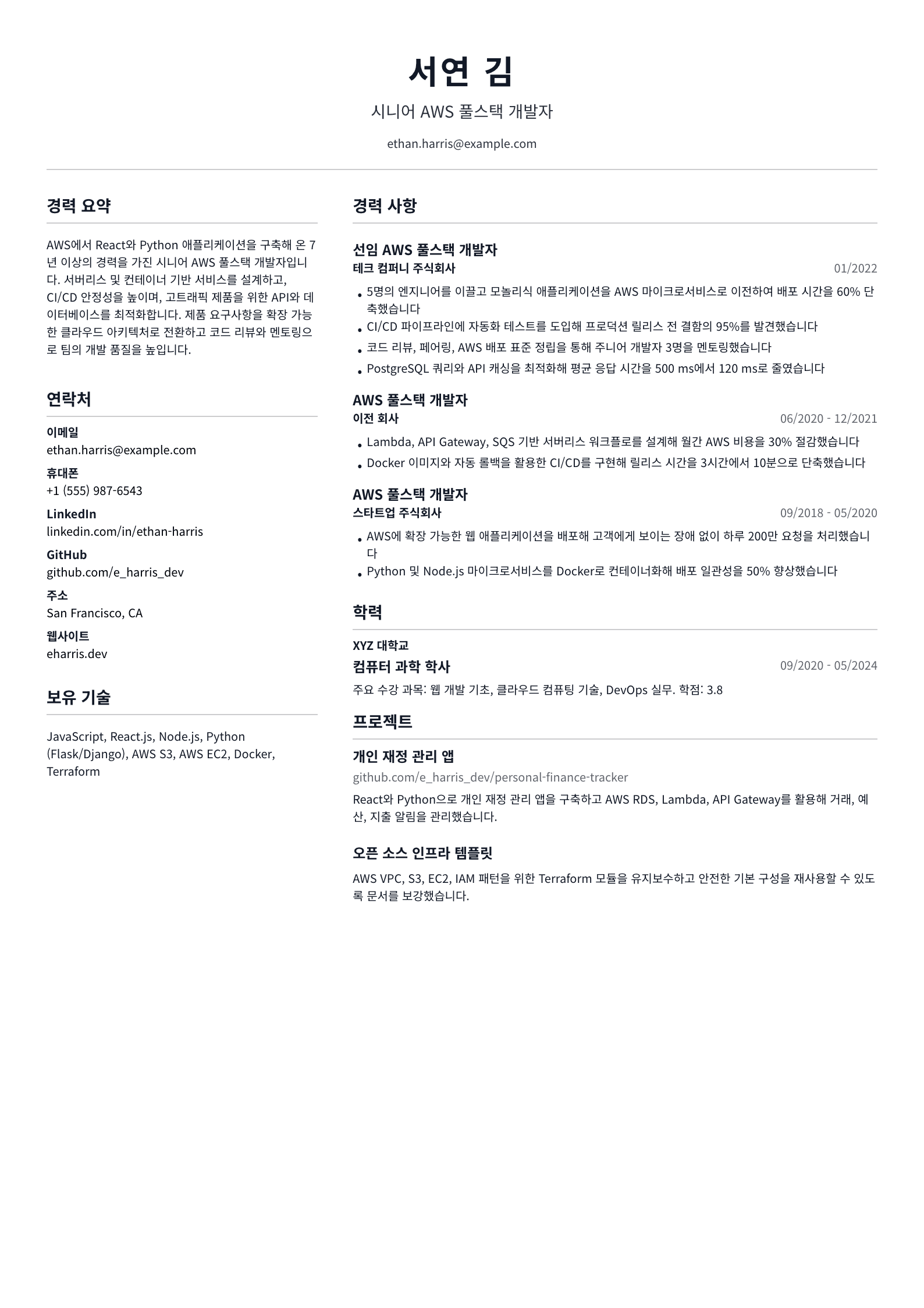 AWS 풀스택 개발자