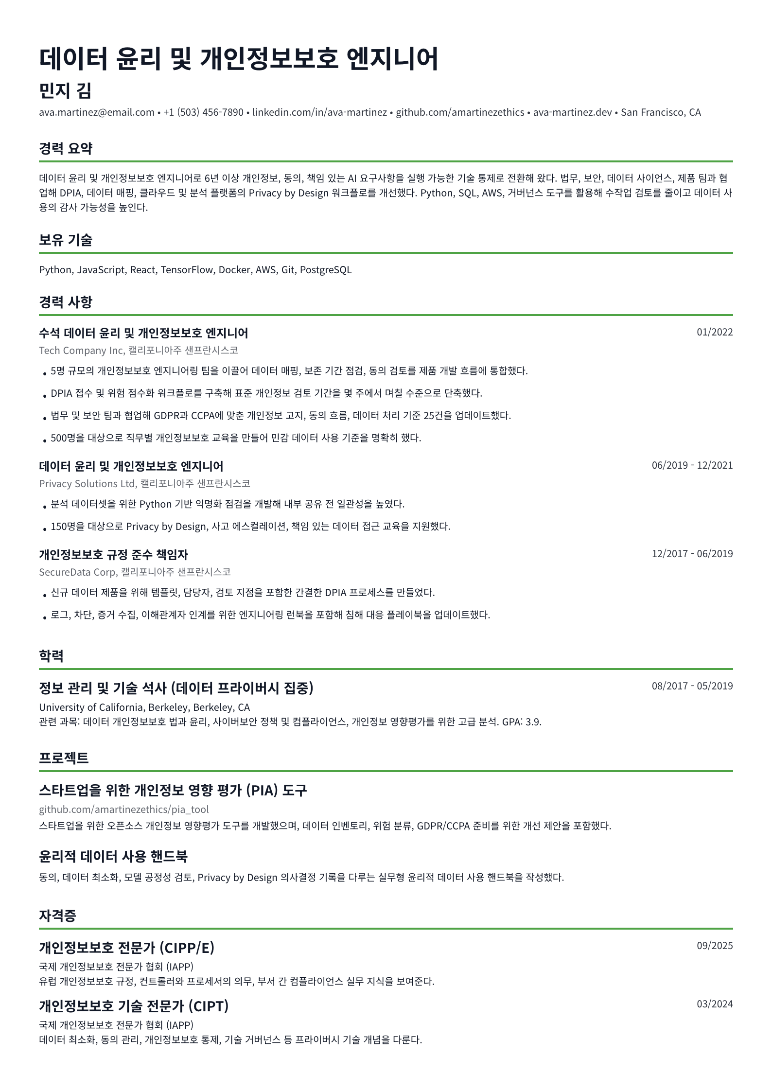데이터 윤리 및 개인정보보호 엔지니어