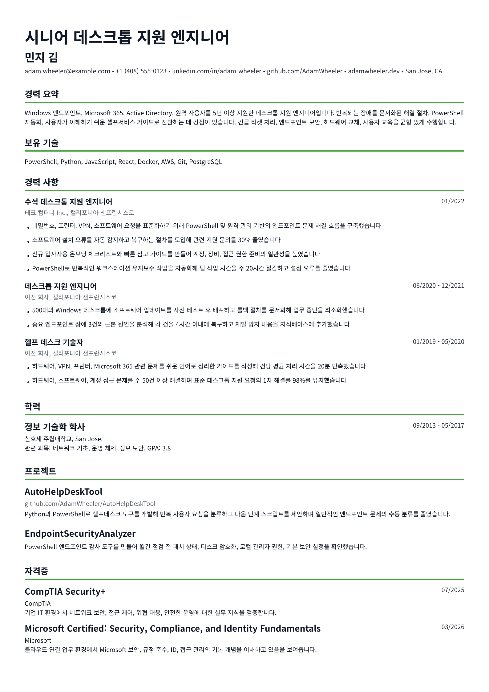 데스크톱 지원 엔지니어