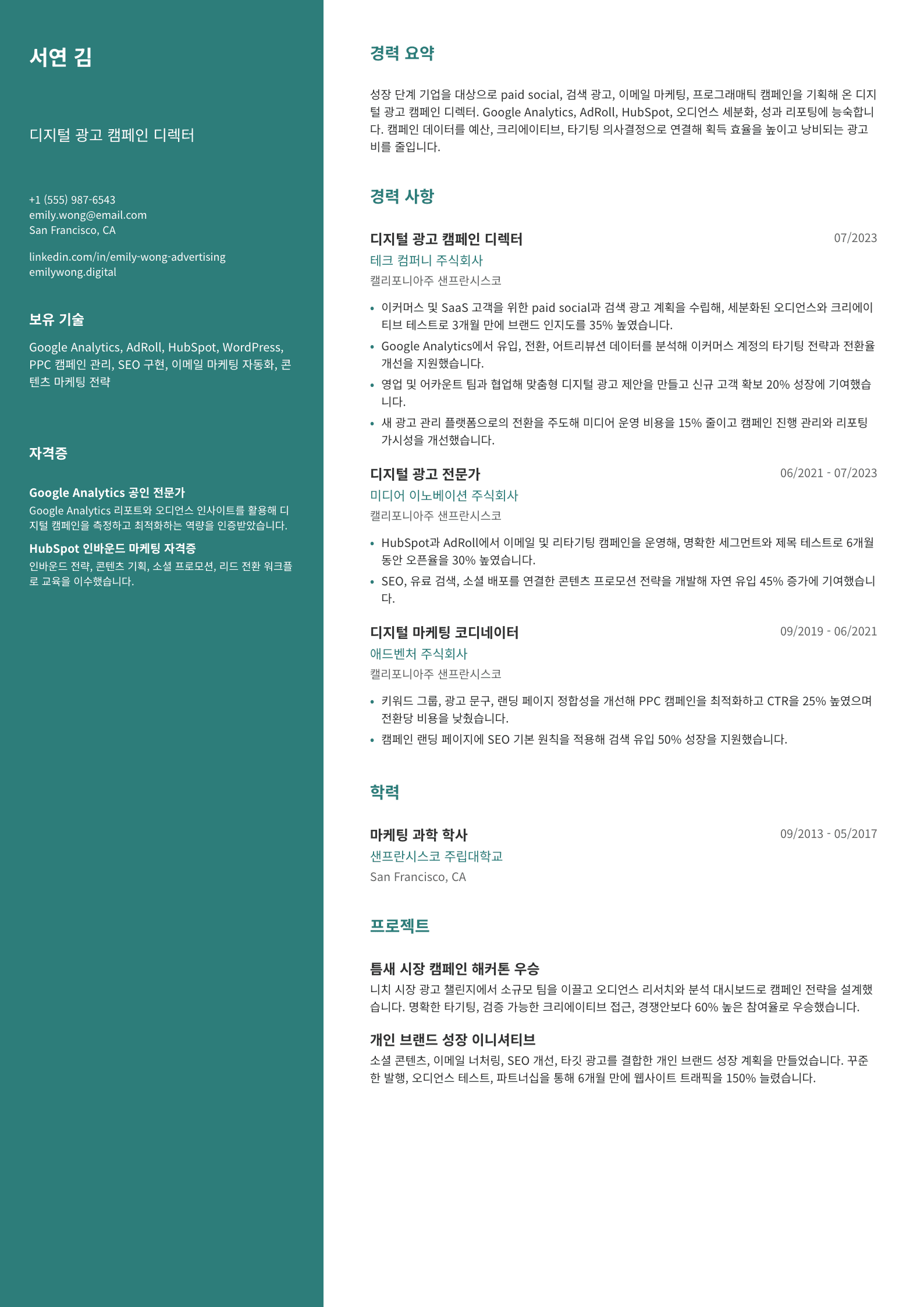 디지털 광고 캠페인 디렉터