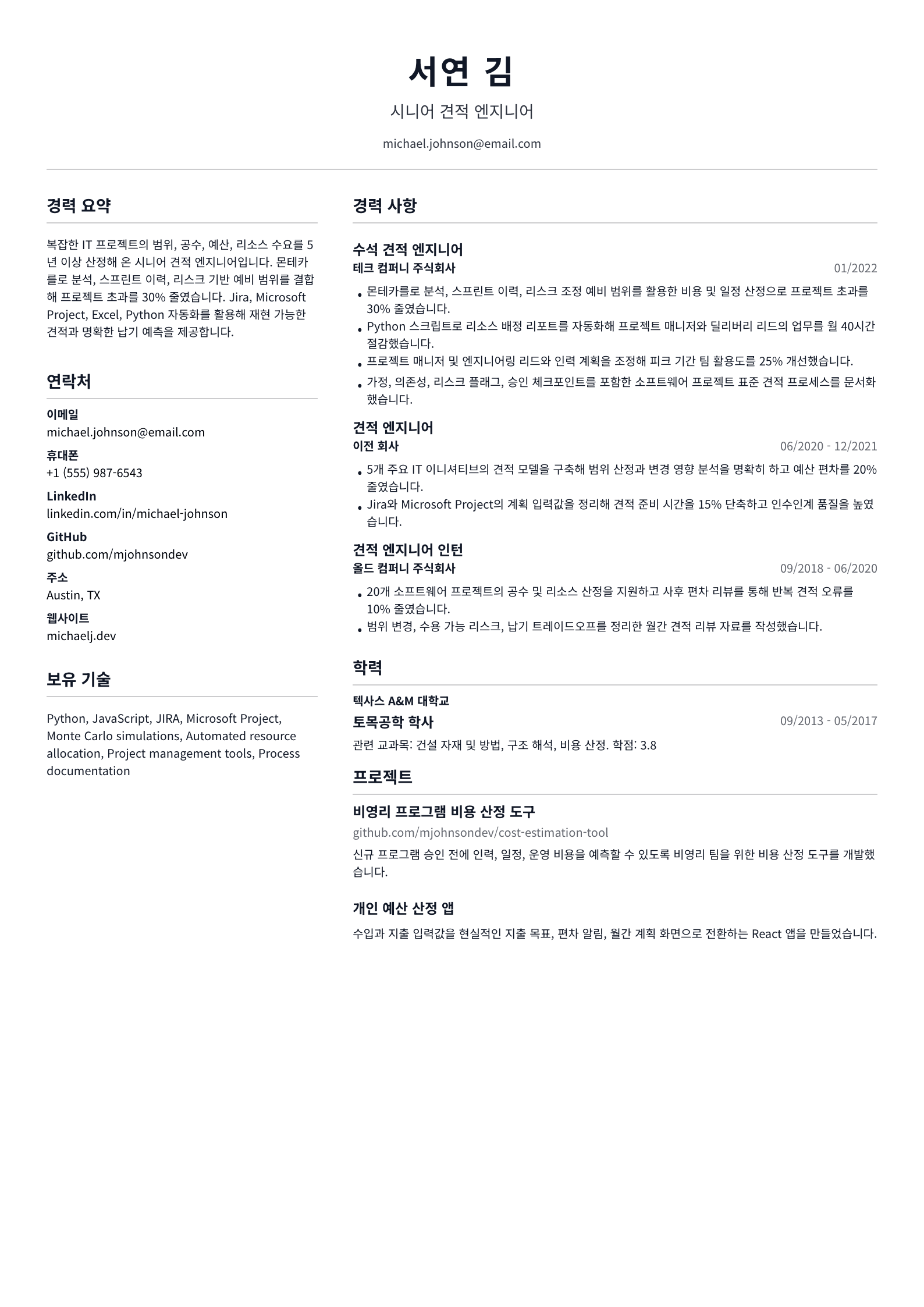 견적 엔지니어