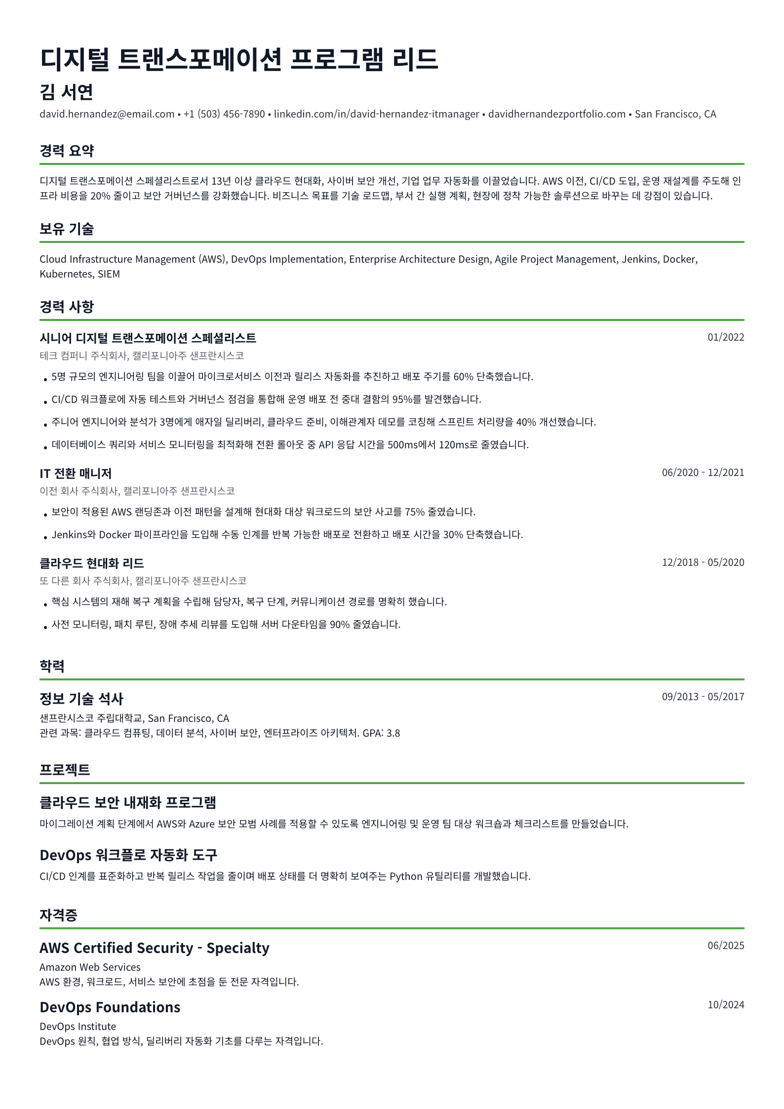 디지털 트랜스포메이션 스페셜리스트