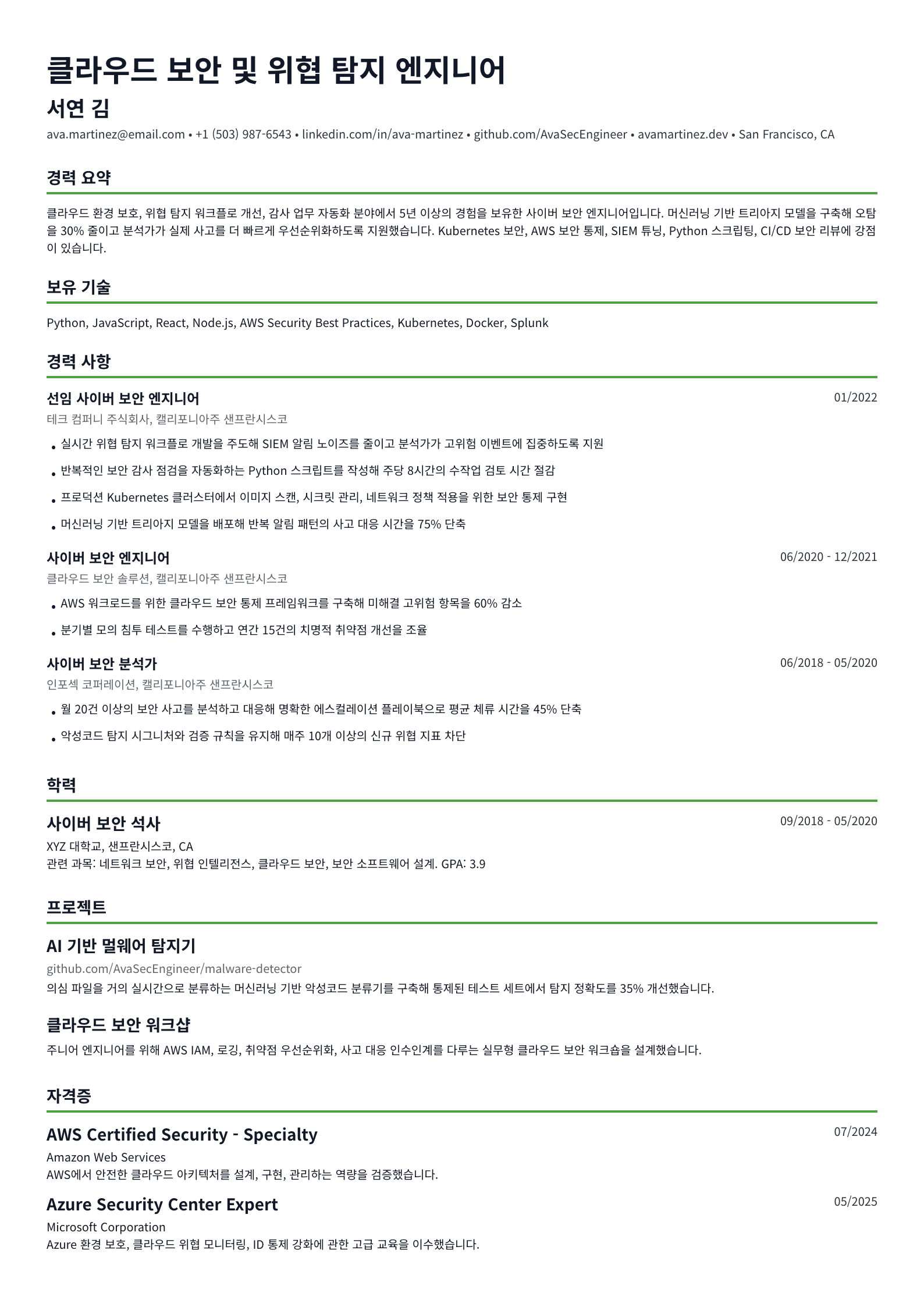 사이버 보안 엔지니어