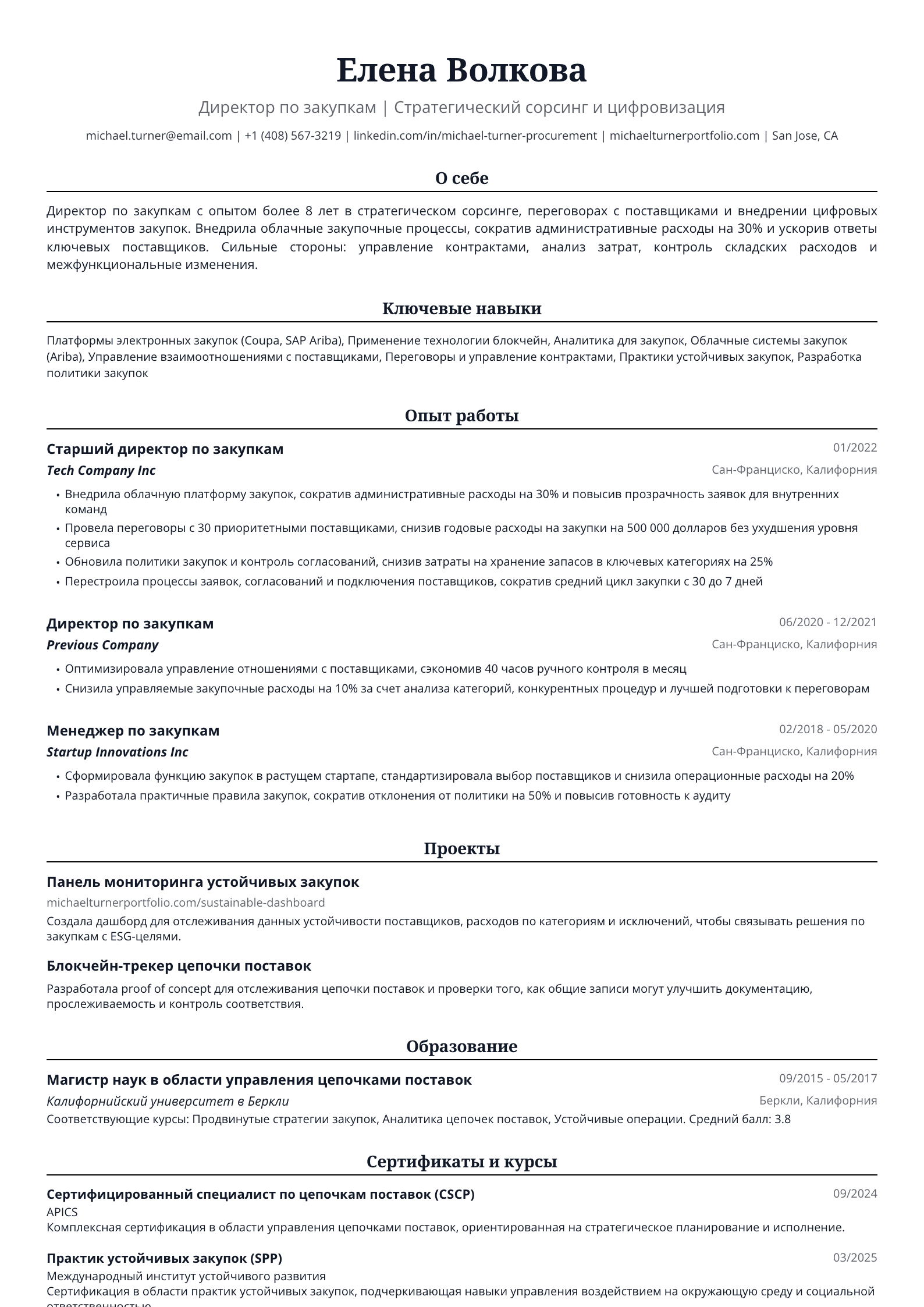 Директор по закупкам